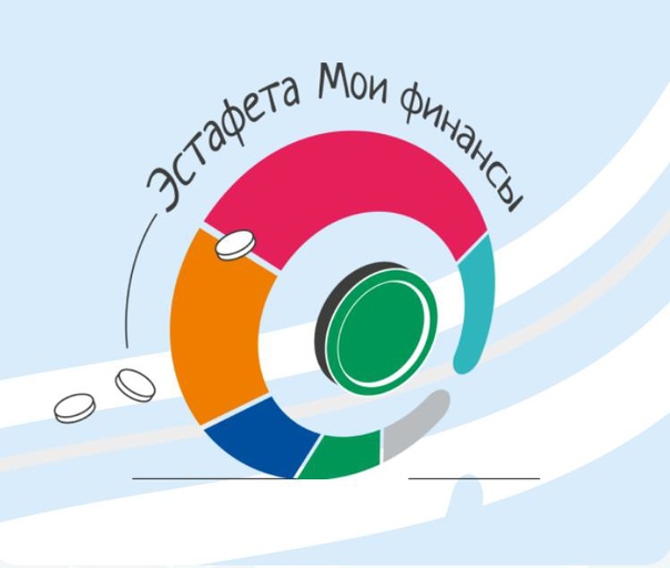 ЭСТАФЕТА "МОИ ФИНАНСЫ".