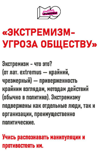Экстремизм - угроза обществу.