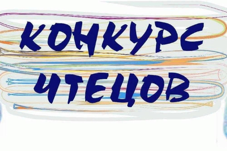 Конкурс чтецов.