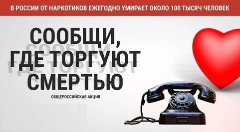 "Сообщи, где торгуют смертью».